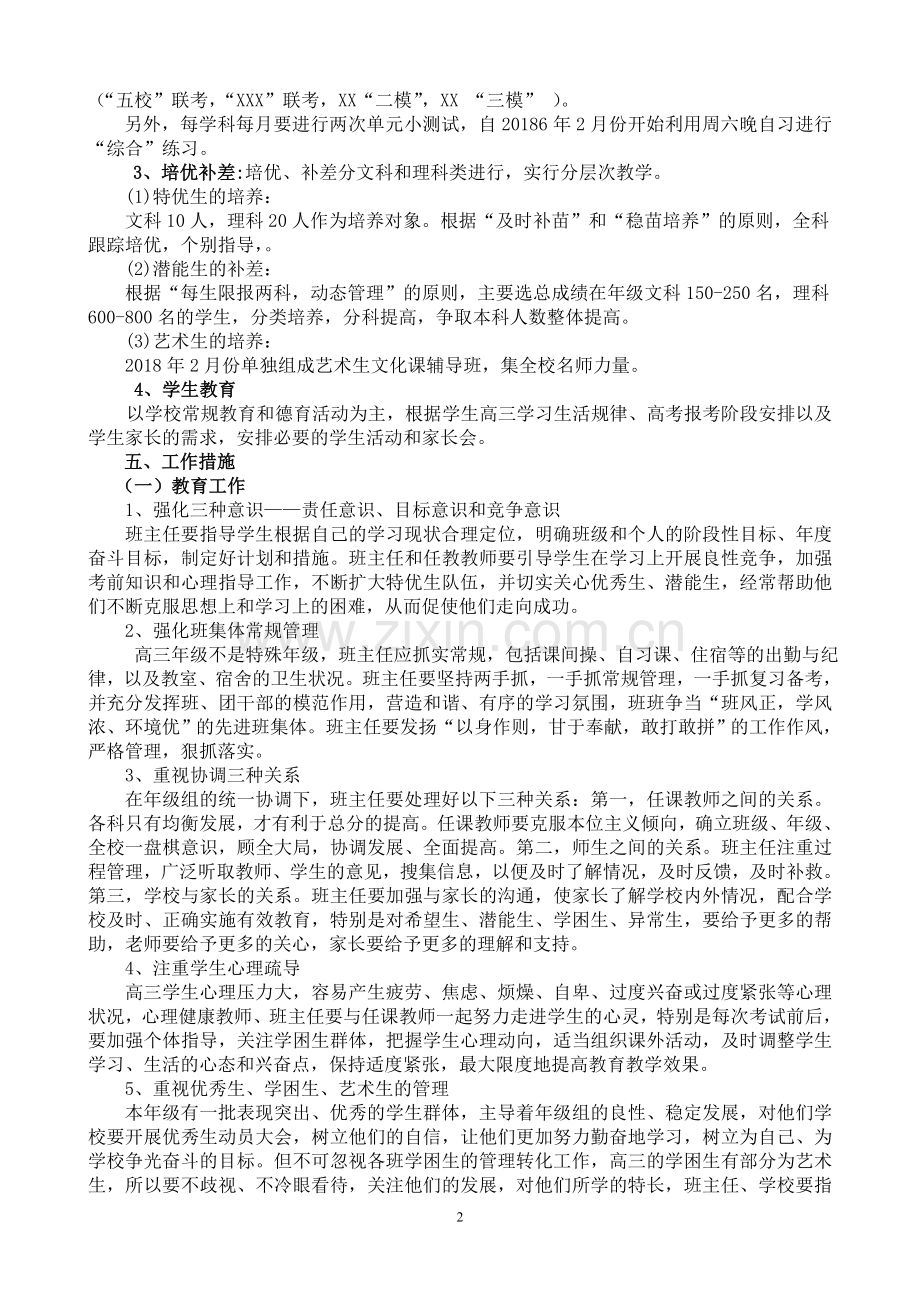 2018届高三年级复习备考工作计划.doc_第2页