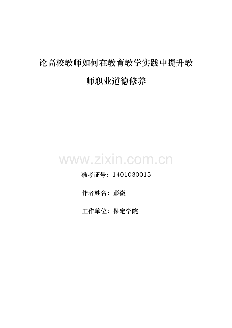 高校教师如何在教育教学实践中提升教师职业道德修养.docx_第1页