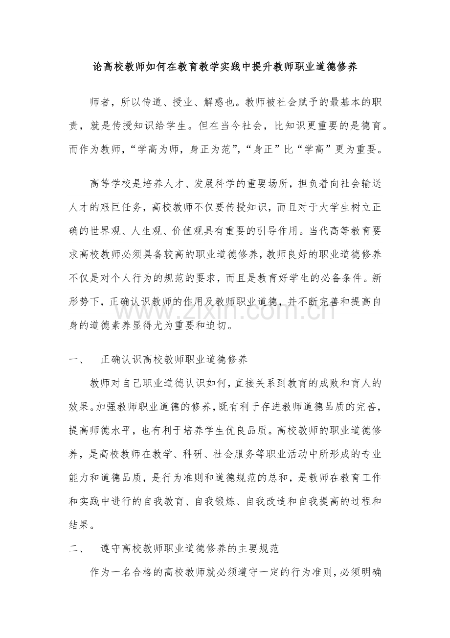 高校教师如何在教育教学实践中提升教师职业道德修养.docx_第2页