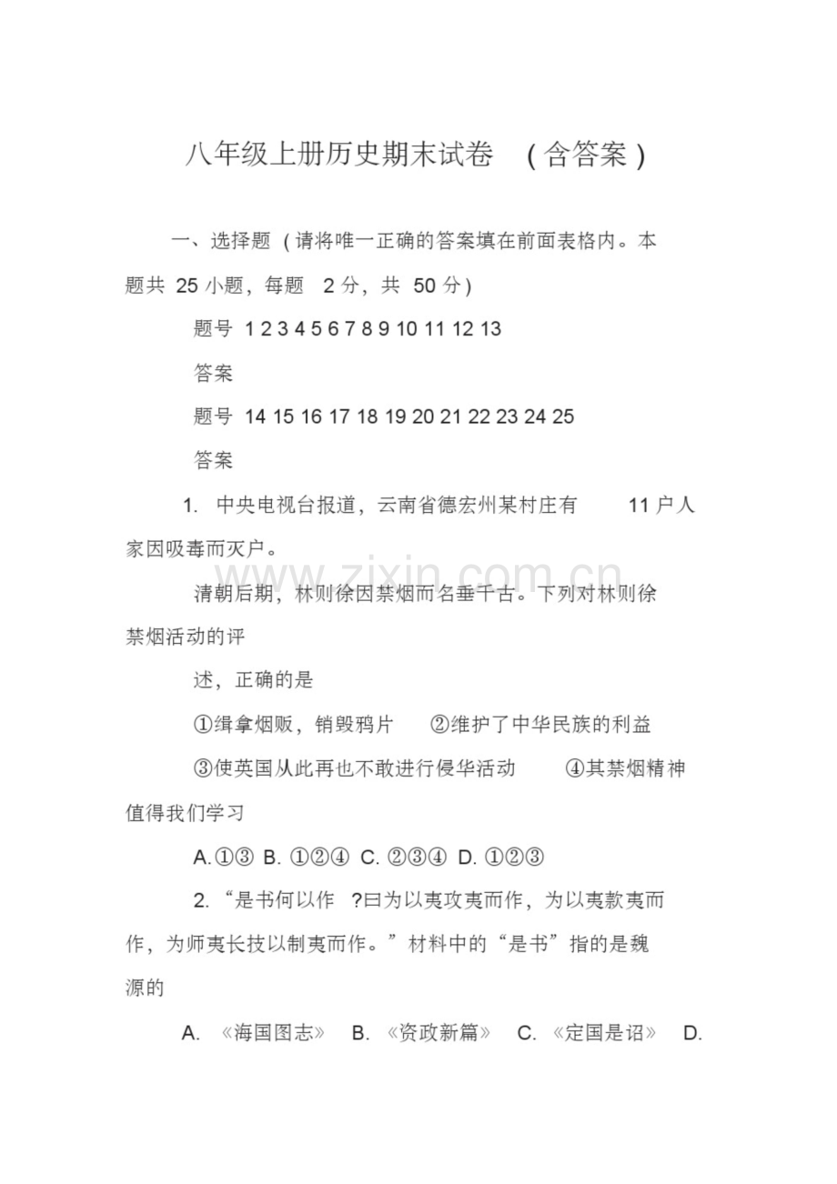 八年级上册历史期末试卷(含答案).docx_第1页