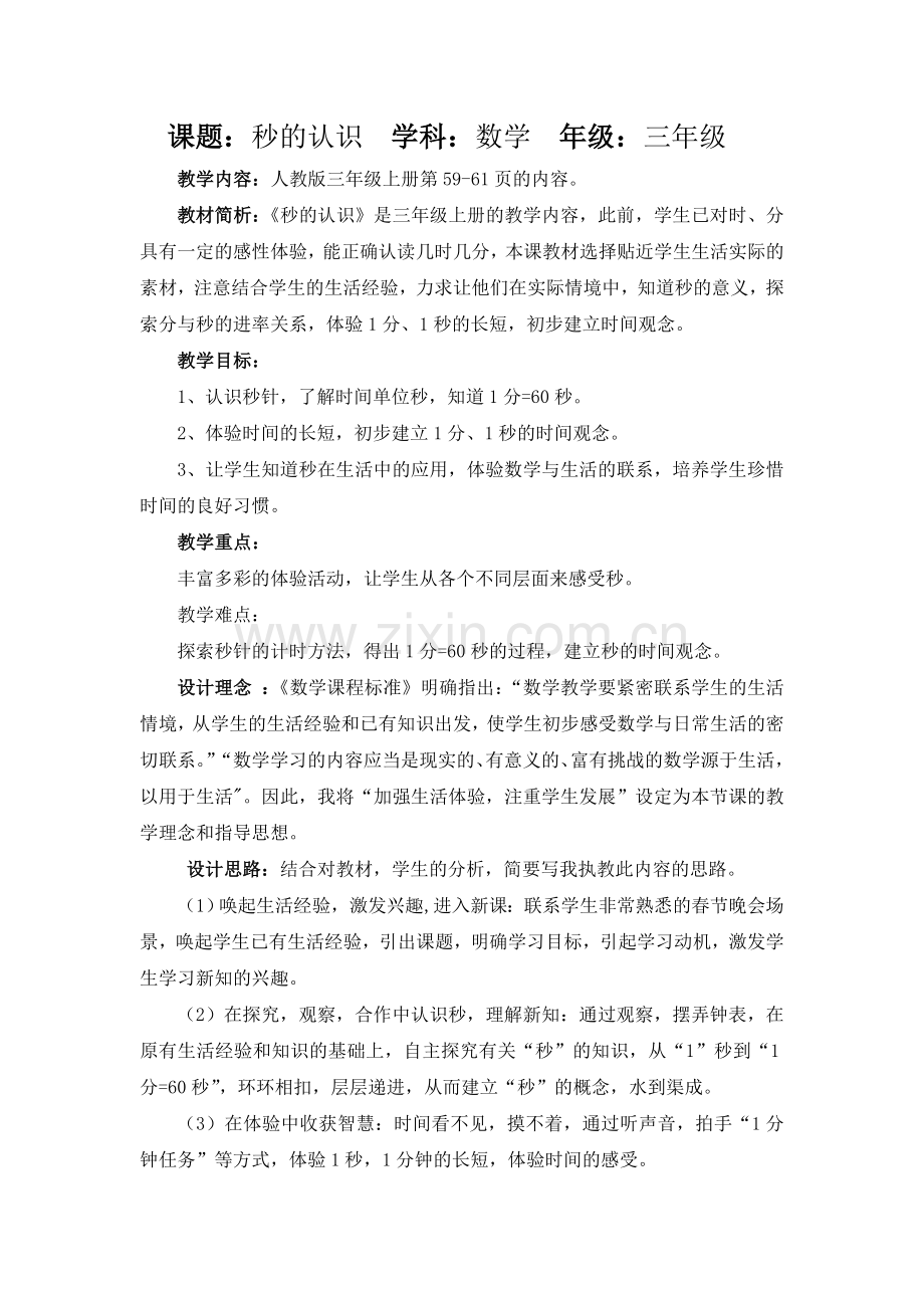 秒的认识教学设计优质课.doc_第2页