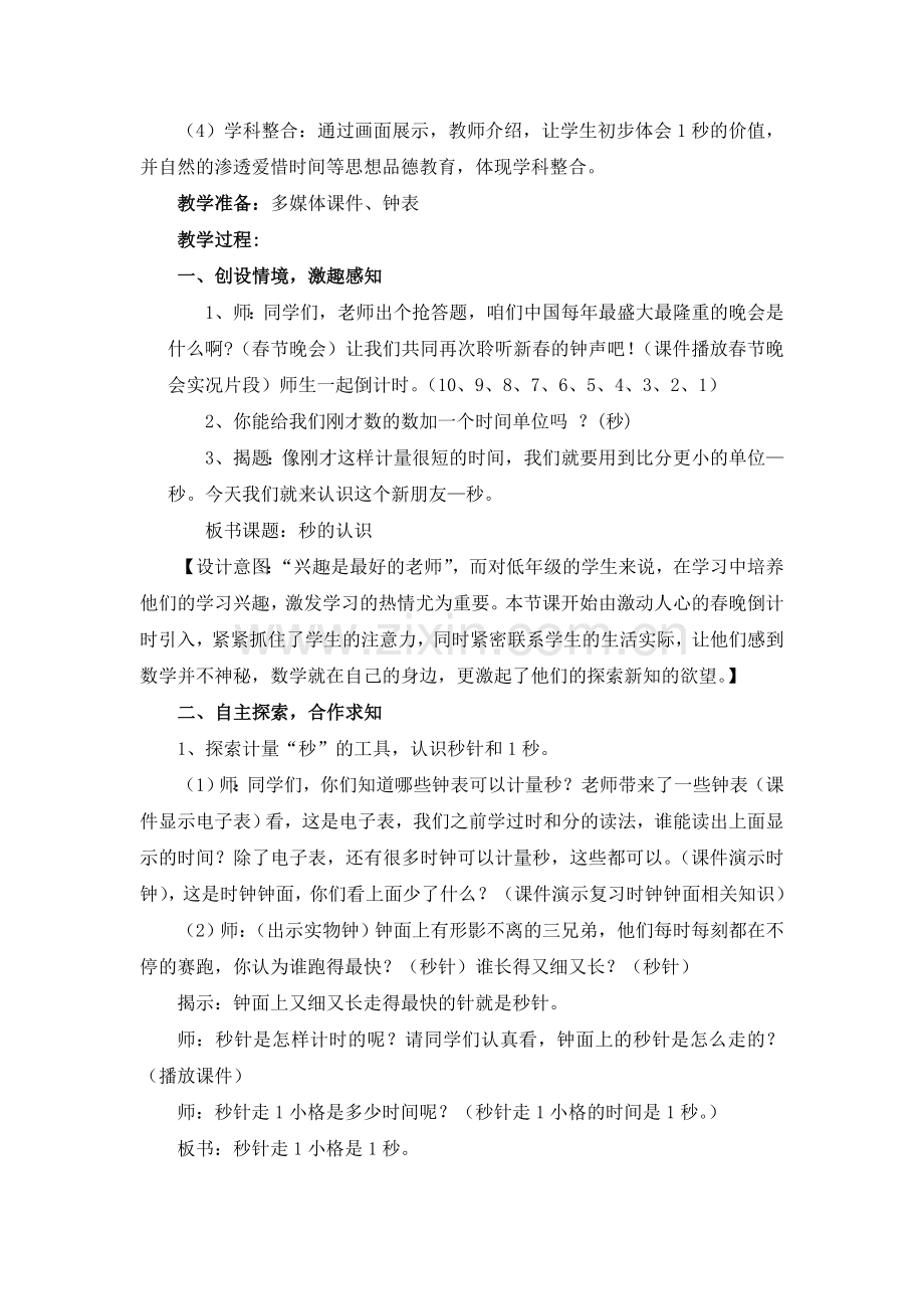 秒的认识教学设计优质课.doc_第3页