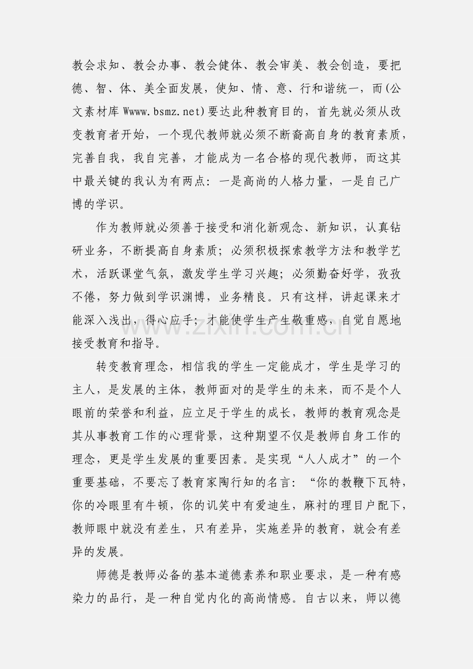 小学教育学习心得(多篇).docx_第3页