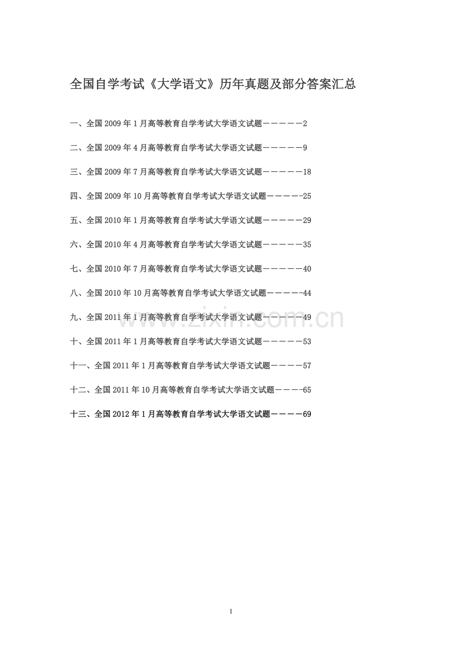 全国自学考试《大学语文》历年真题及答案汇总.doc_第1页
