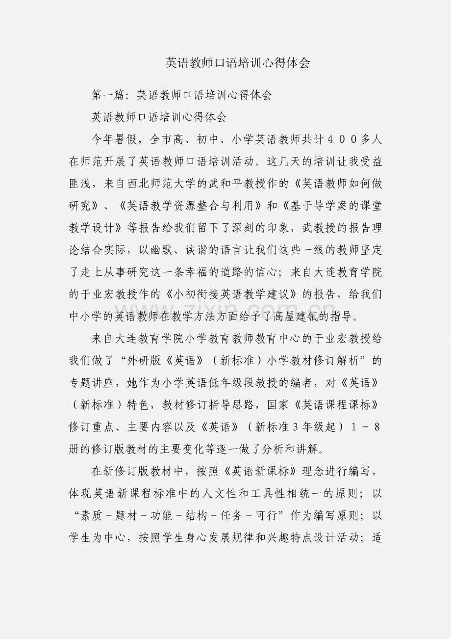 英语教师口语培训心得体会.docx_第1页