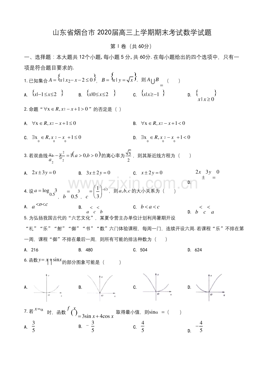 山东省烟台市2019-2020学年高三上学期期末考试数学试题(学生版).docx_第1页