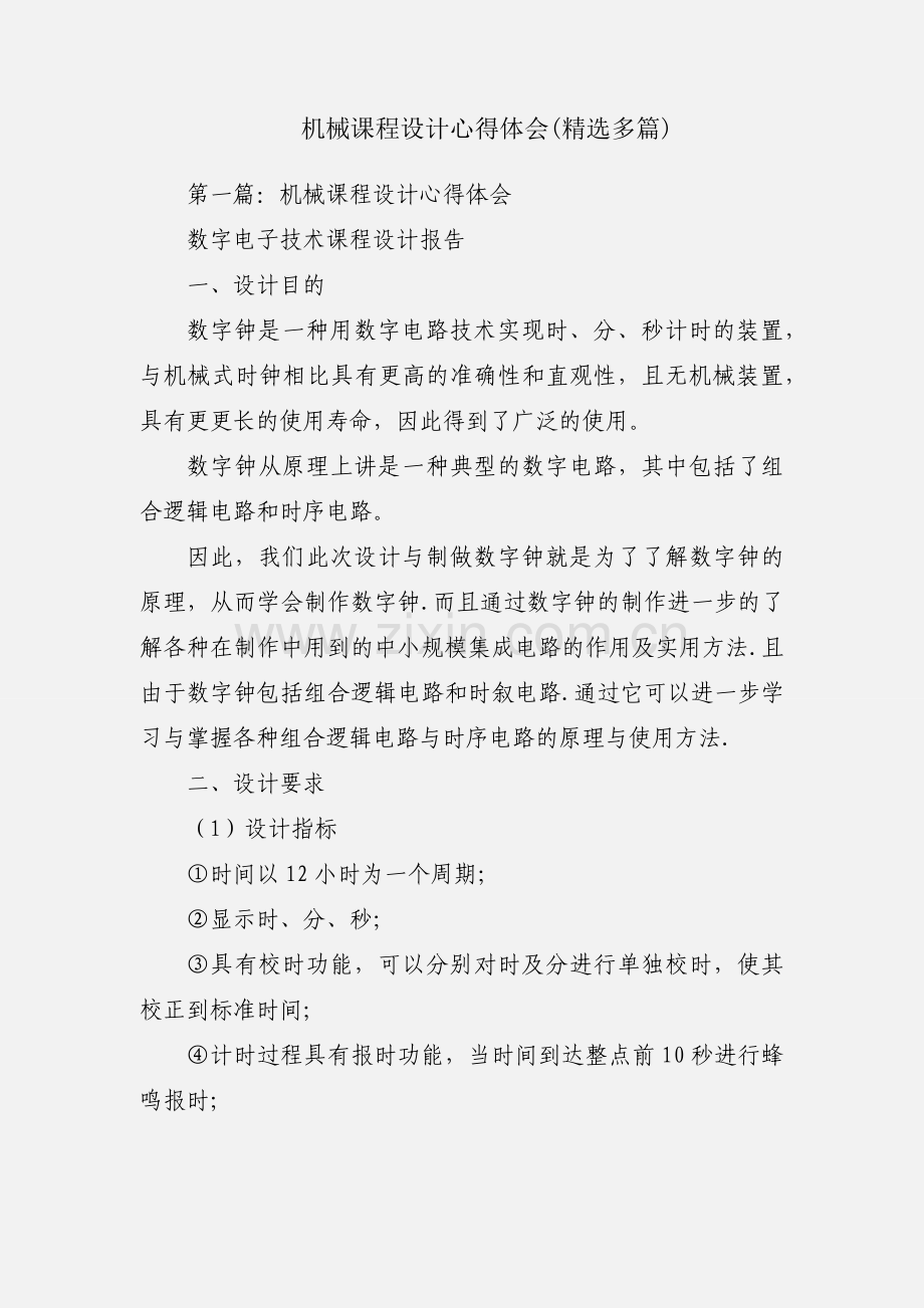 机械课程设计心得体会(多篇).docx_第1页