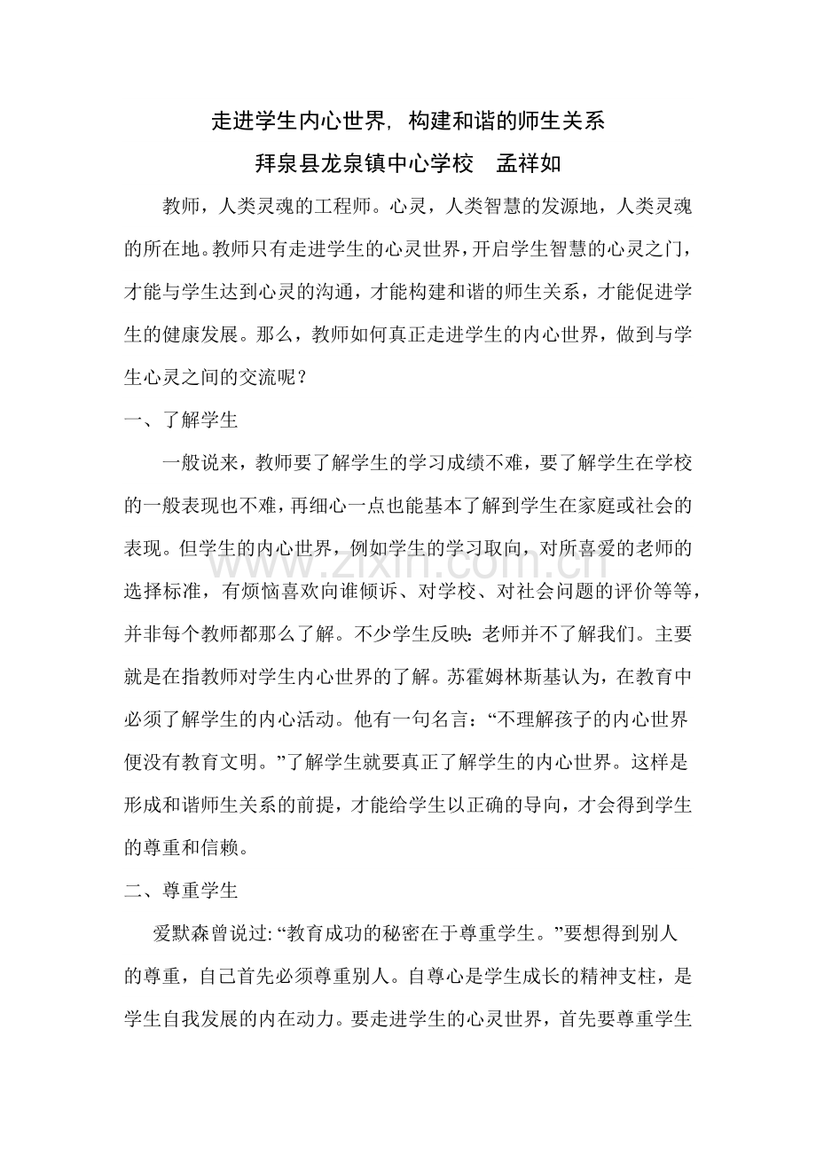 走进学生内心世界,构建和谐的师生关系.docx_第1页