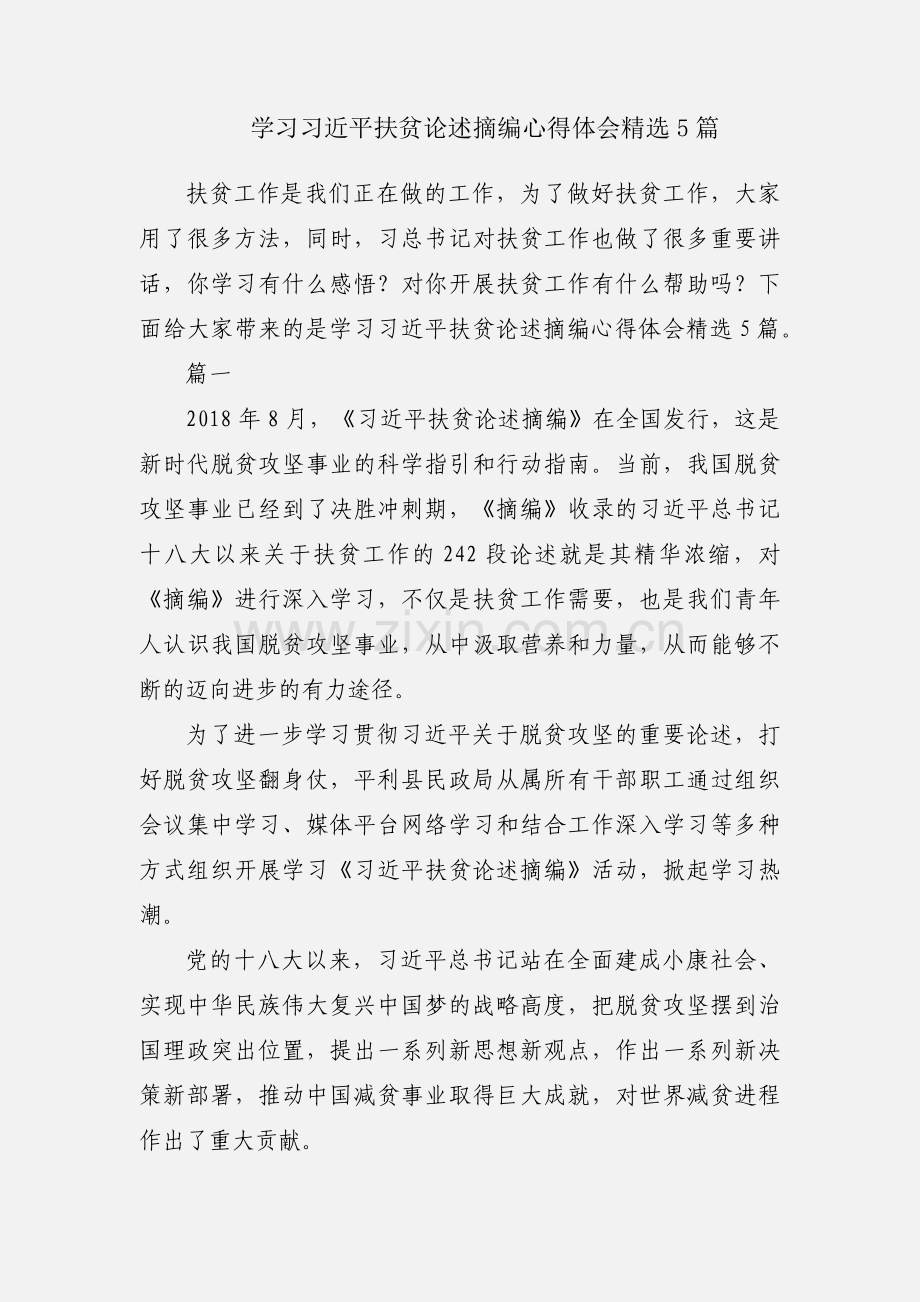 学习习近平扶贫论述摘编心得体会5篇.docx_第1页