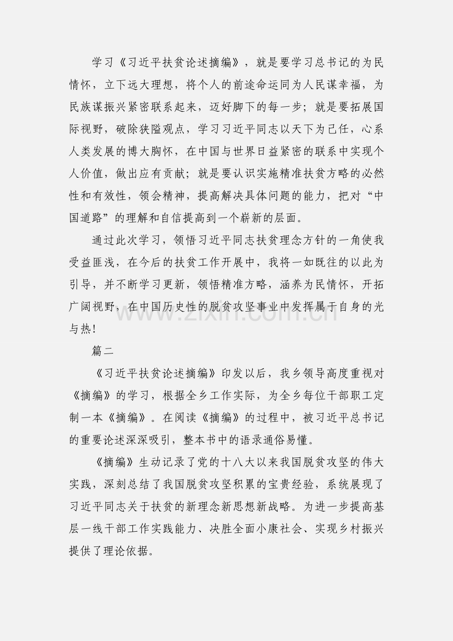 学习习近平扶贫论述摘编心得体会5篇.docx_第2页