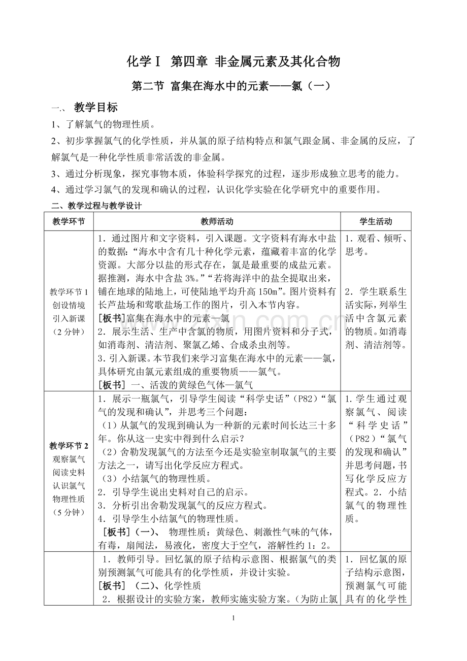 富集在海水中的元素氯的教学设计.doc_第1页