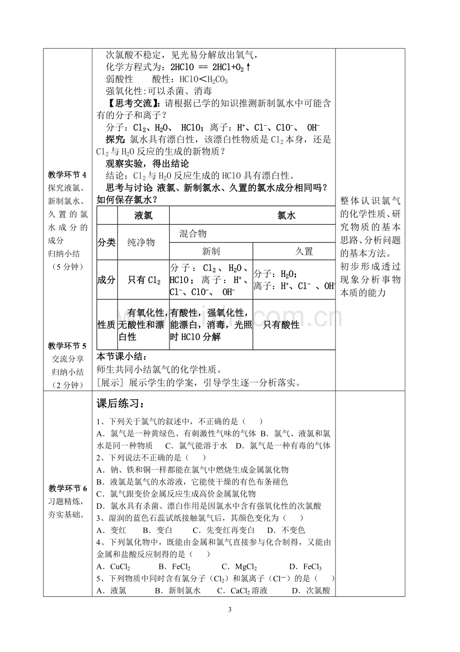 富集在海水中的元素氯的教学设计.doc_第3页