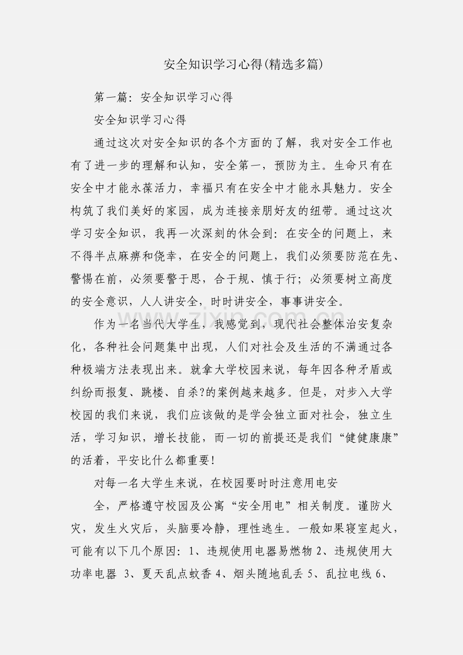 安全知识学习心得(多篇).docx_第1页