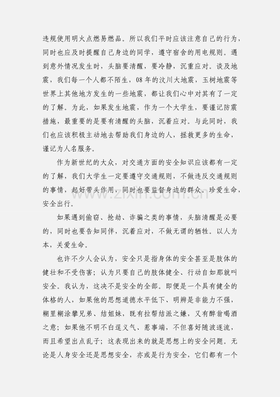 安全知识学习心得(多篇).docx_第2页