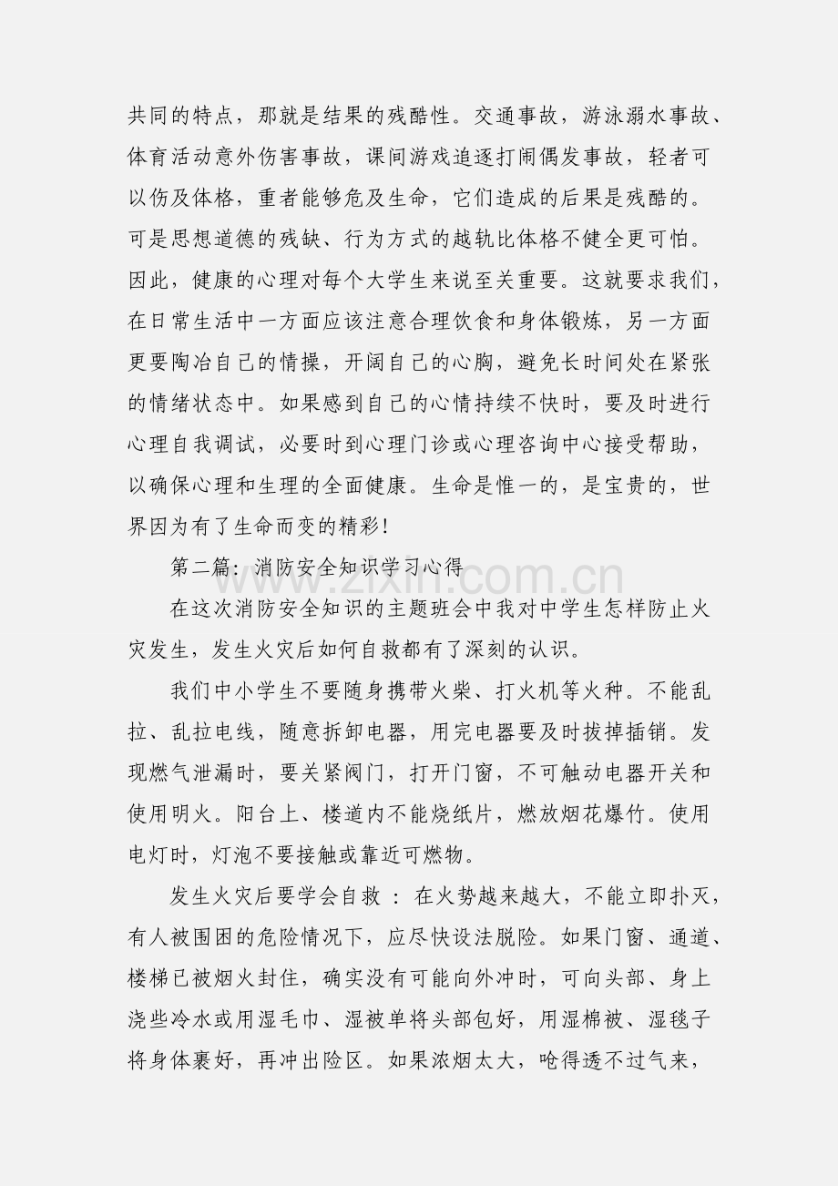 安全知识学习心得(多篇).docx_第3页