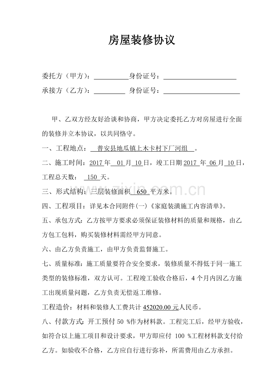 房屋装修合同书及其清单.doc_第1页