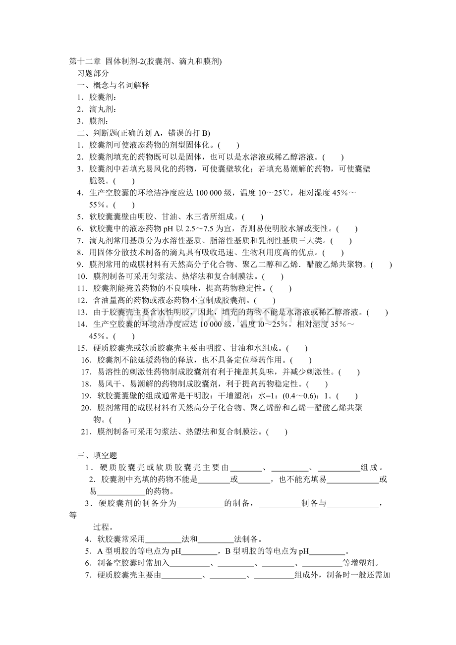 药剂学第五章固体制剂2.doc_第1页