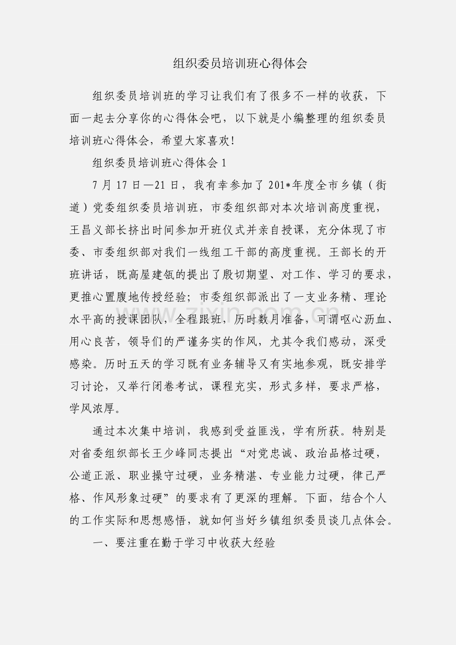 组织委员培训班心得体会.docx_第1页