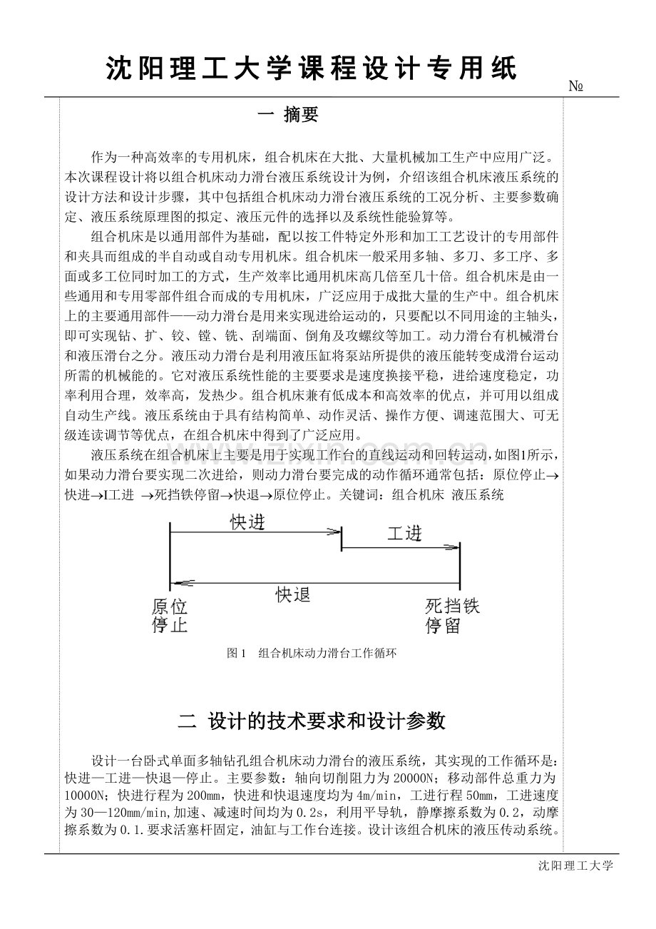 液压课程设计--卧式单面多轴钻孔组合机床动力滑台.doc_第3页