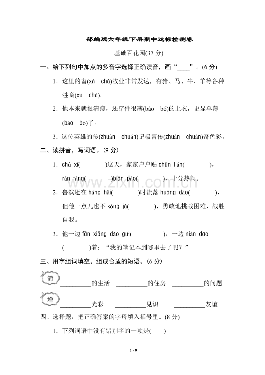 部编版六年级下册《好卷》期中检测卷.pdf_第1页