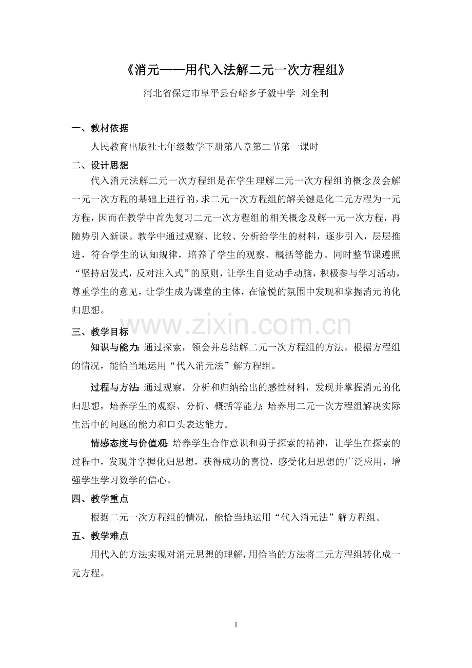 消元——用代入法解二元一次方程组.doc_第1页