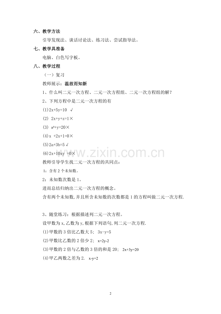 消元——用代入法解二元一次方程组.doc_第2页