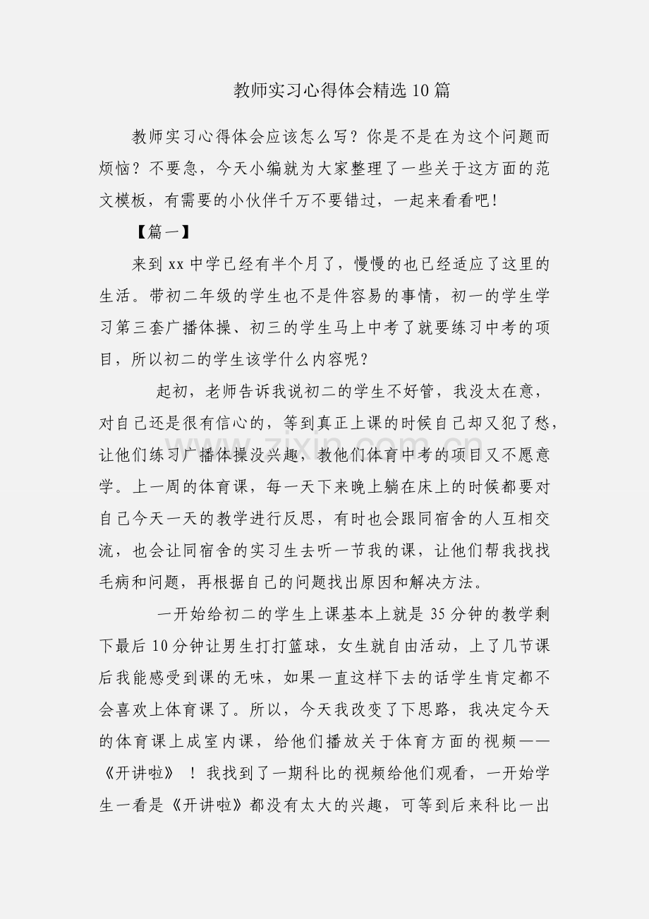 教师实习心得体会10篇.docx_第1页