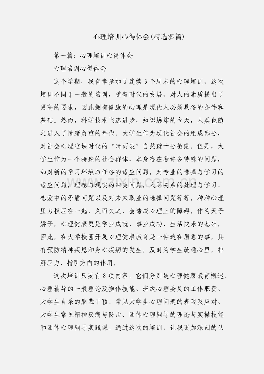 心理培训心得体会(多篇).docx_第1页