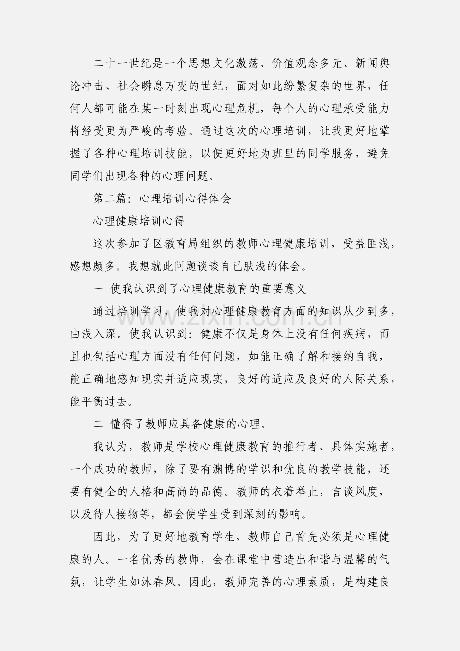 心理培训心得体会(多篇).docx_第3页