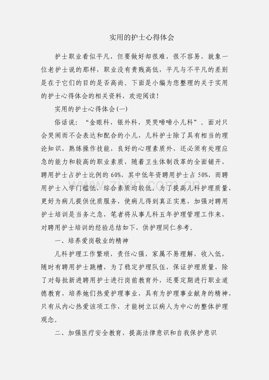 实用的护士心得体会.docx_第1页