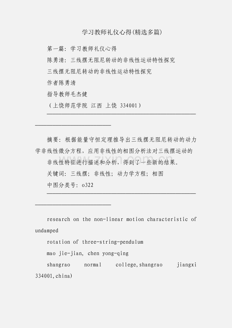 学习教师礼仪心得(多篇).docx_第1页