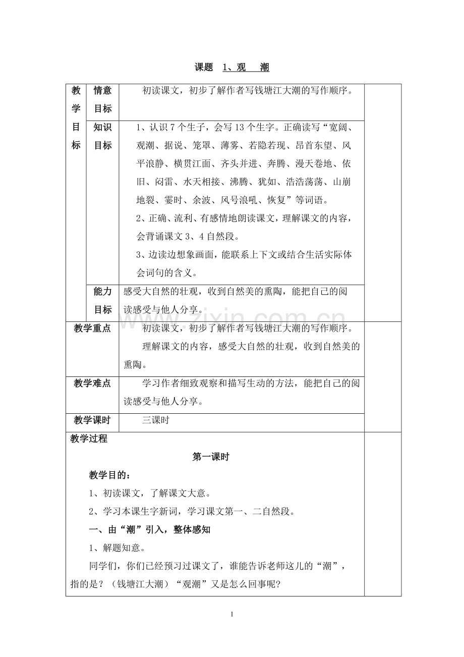 人教版新课标语文四年级上册教案全册-表格式.doc_第1页