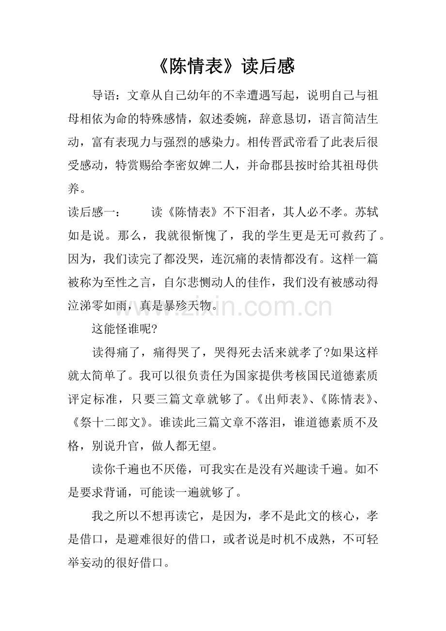 《陈情表》读后感.docx_第1页