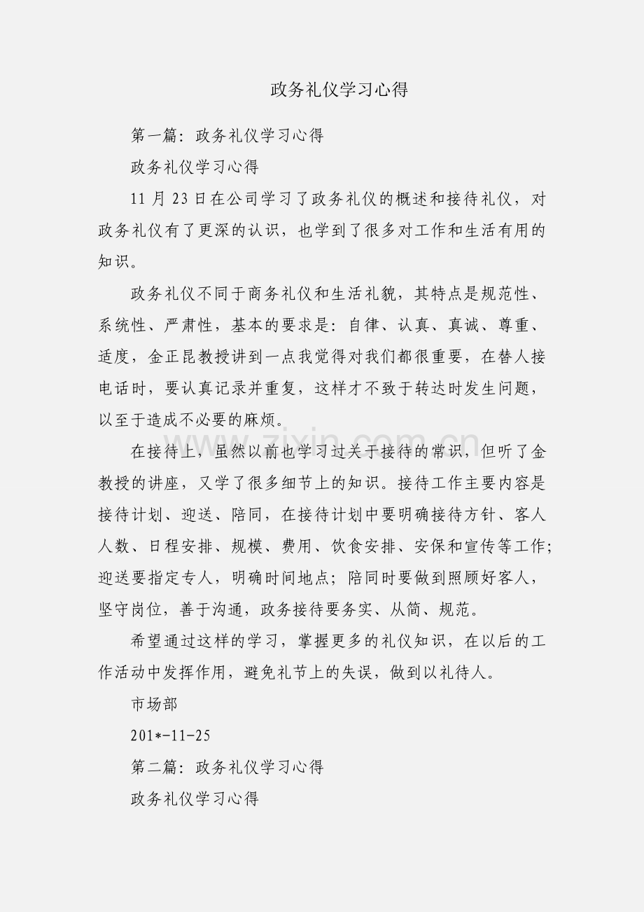 政务礼仪学习心得.docx_第1页