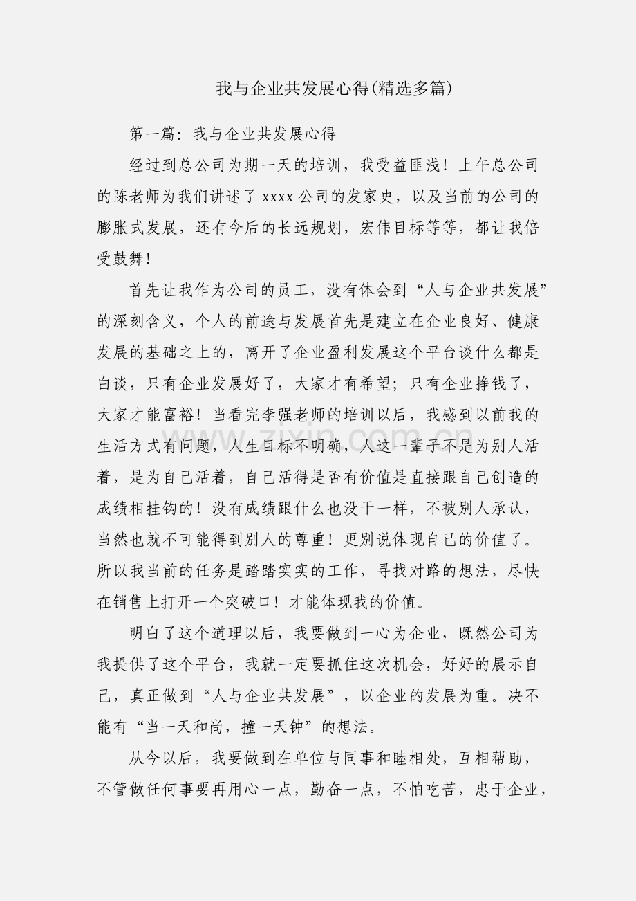 我与企业共发展心得(多篇).docx_第1页