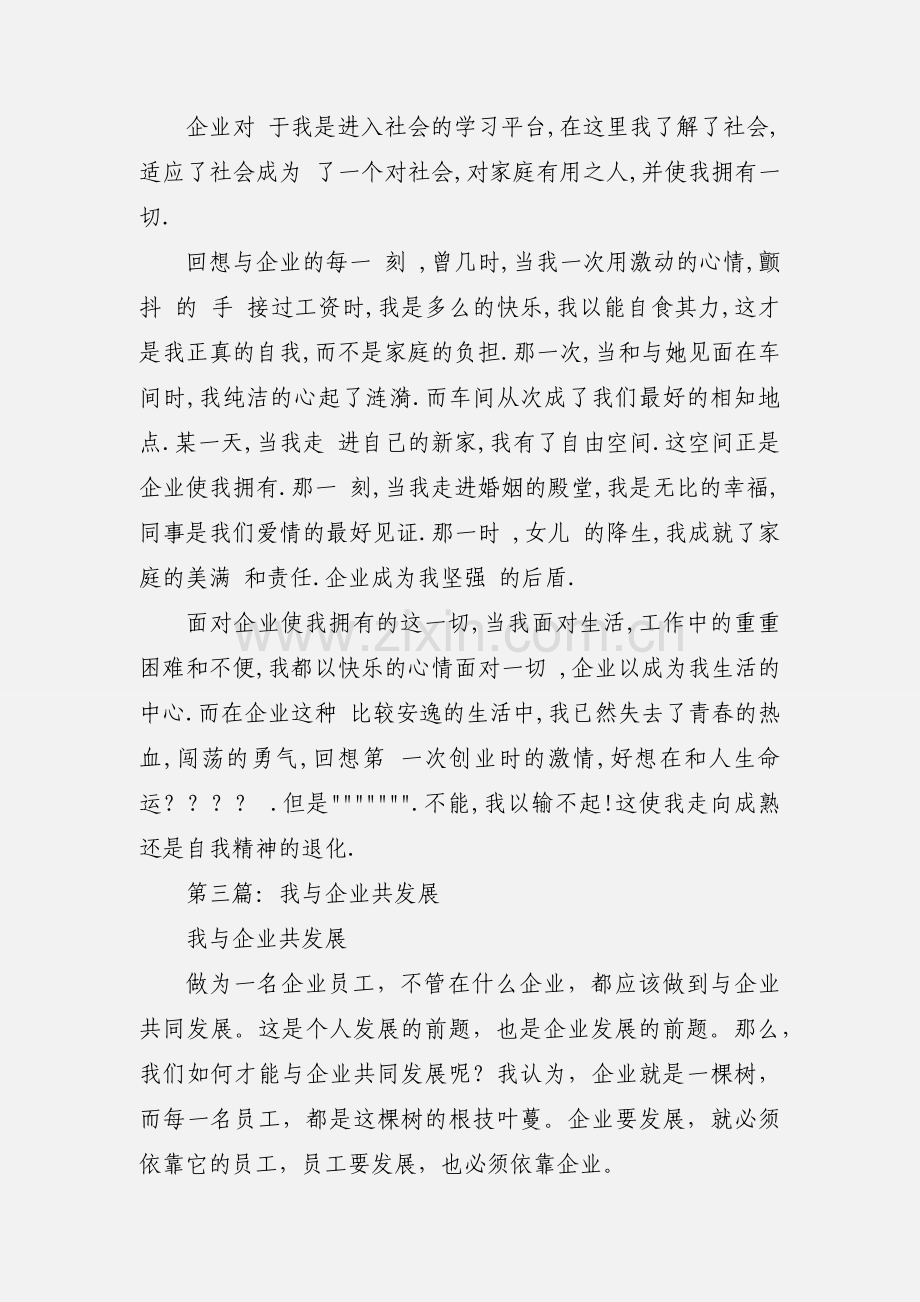 我与企业共发展心得(多篇).docx_第3页