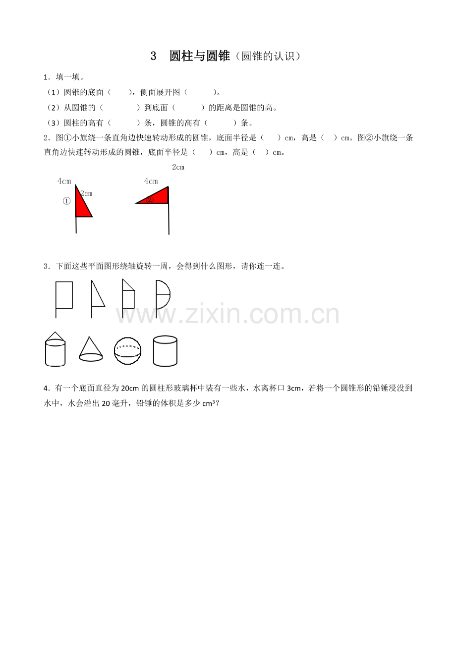 人教版六下数学3.5圆锥的认识公开课课件教案公开课课件教案公开课课件教案.doc_第1页