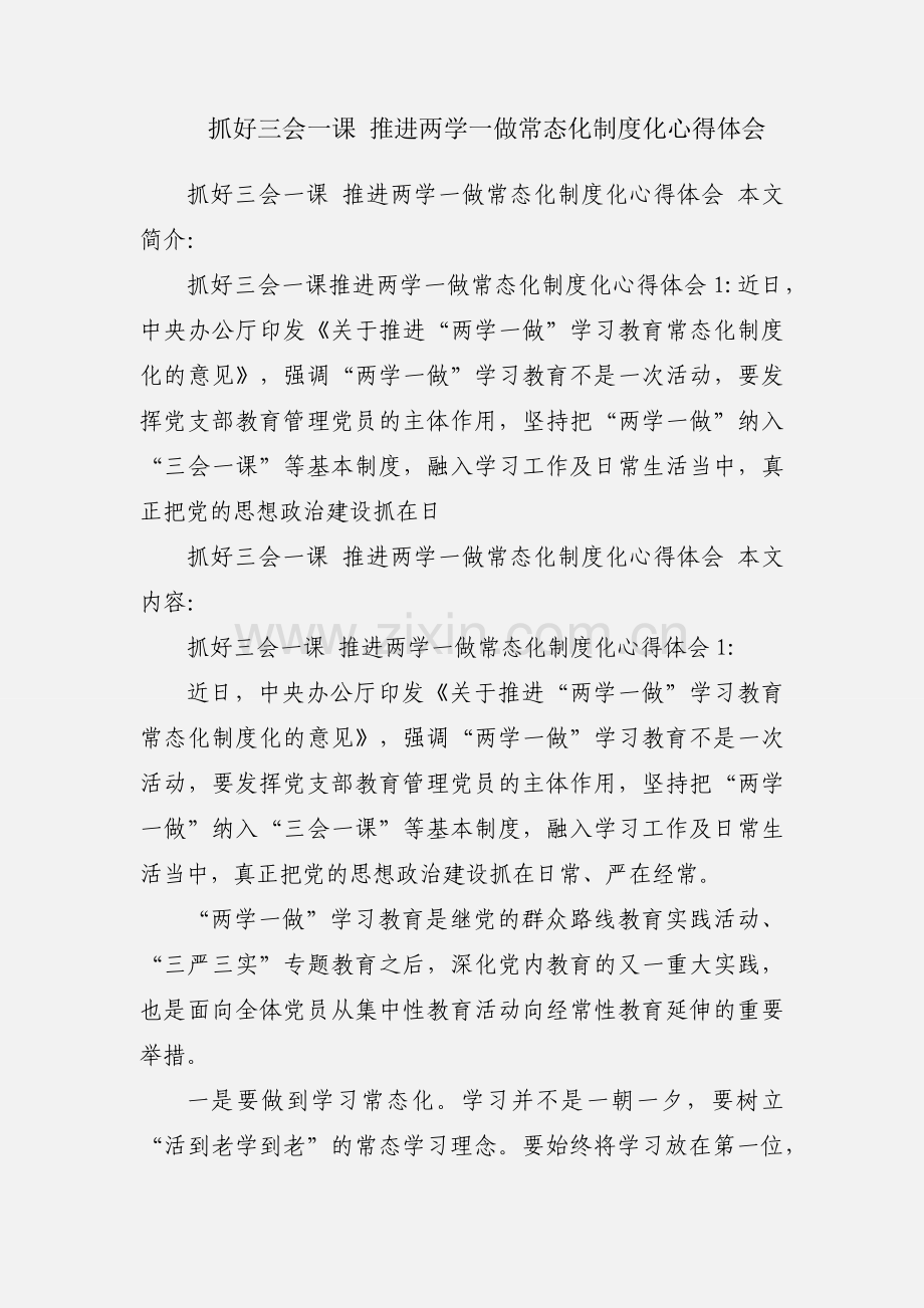 抓好三会一课 推进两学一做常态化制度化心得体会.docx_第1页