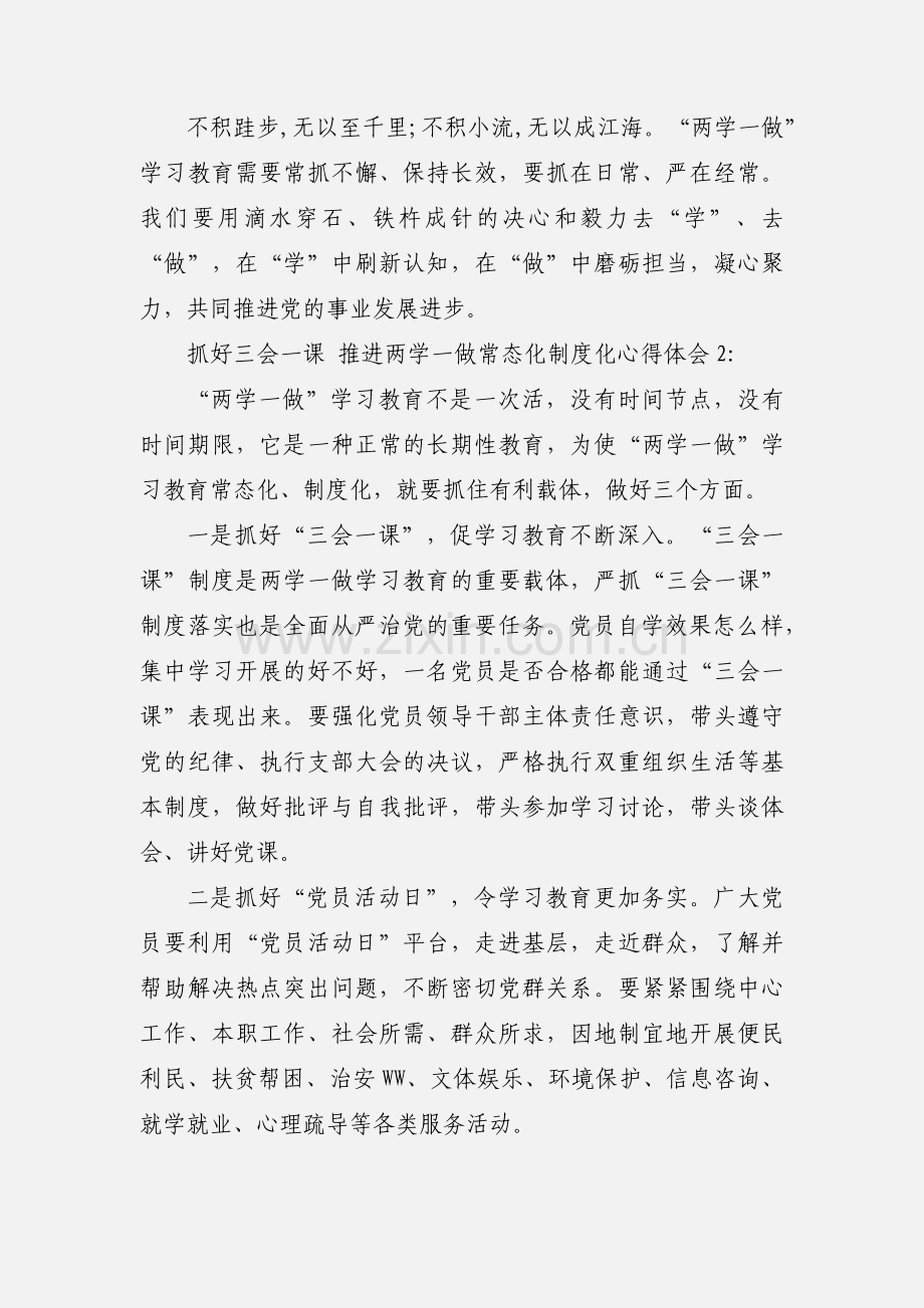 抓好三会一课 推进两学一做常态化制度化心得体会.docx_第3页