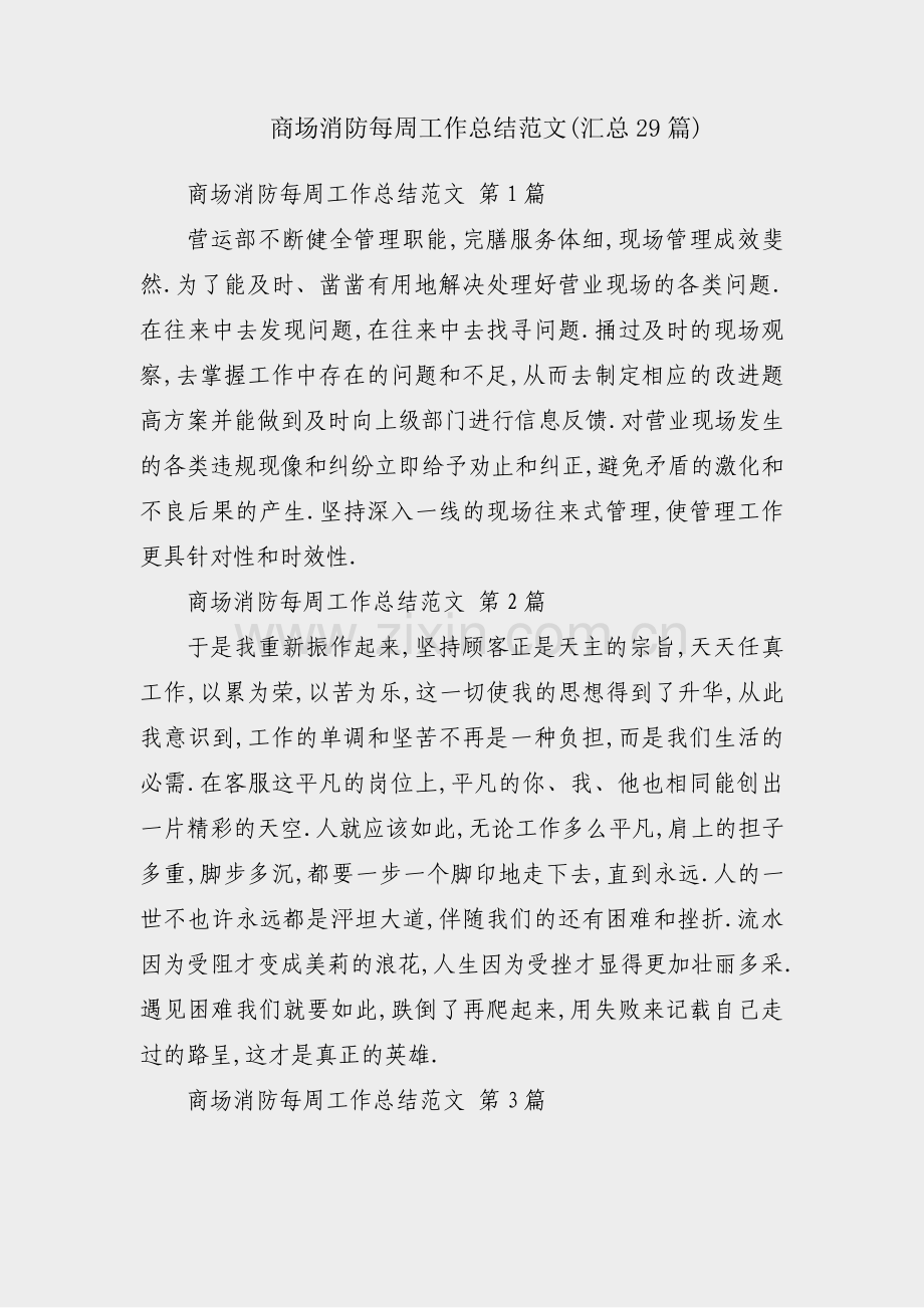 商场消防每周工作总结范文(汇总29篇).pdf_第1页