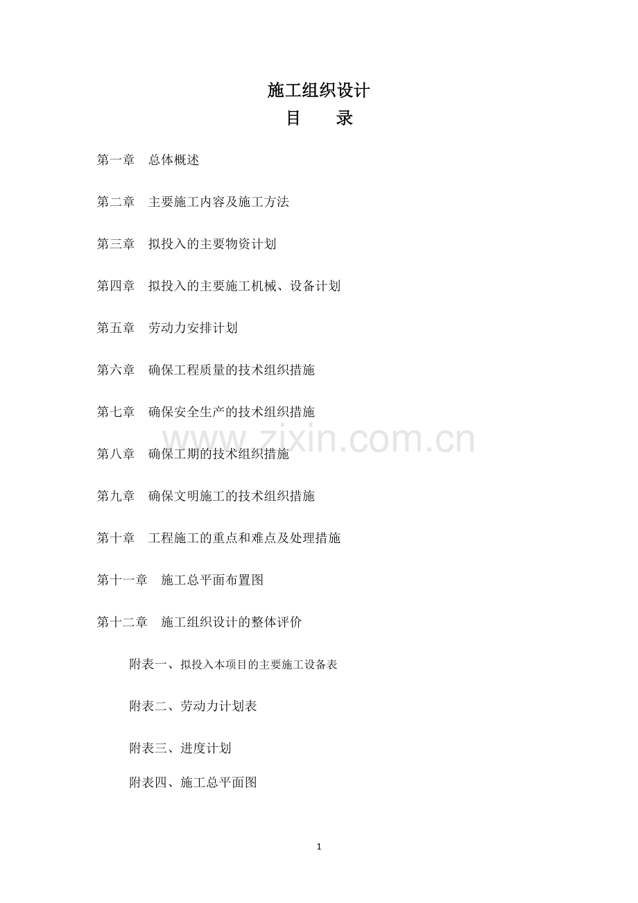 办公楼装修改造施工组织设计.docx_第1页