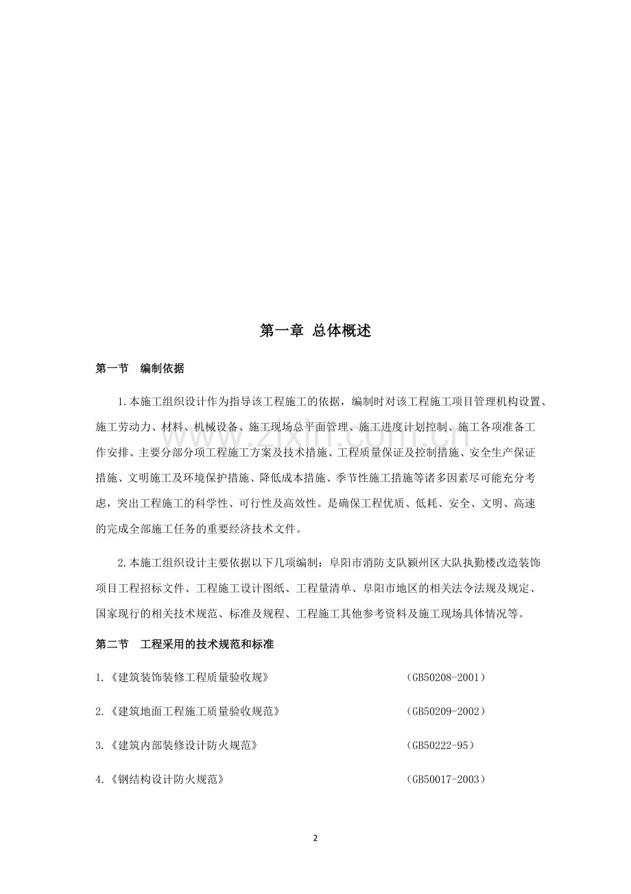 办公楼装修改造施工组织设计.docx_第2页