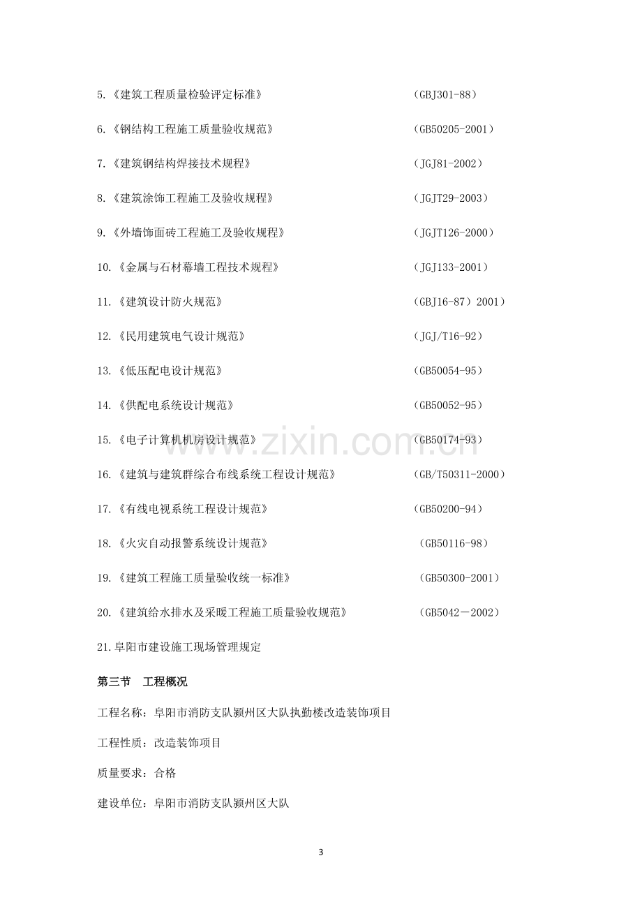 办公楼装修改造施工组织设计.docx_第3页