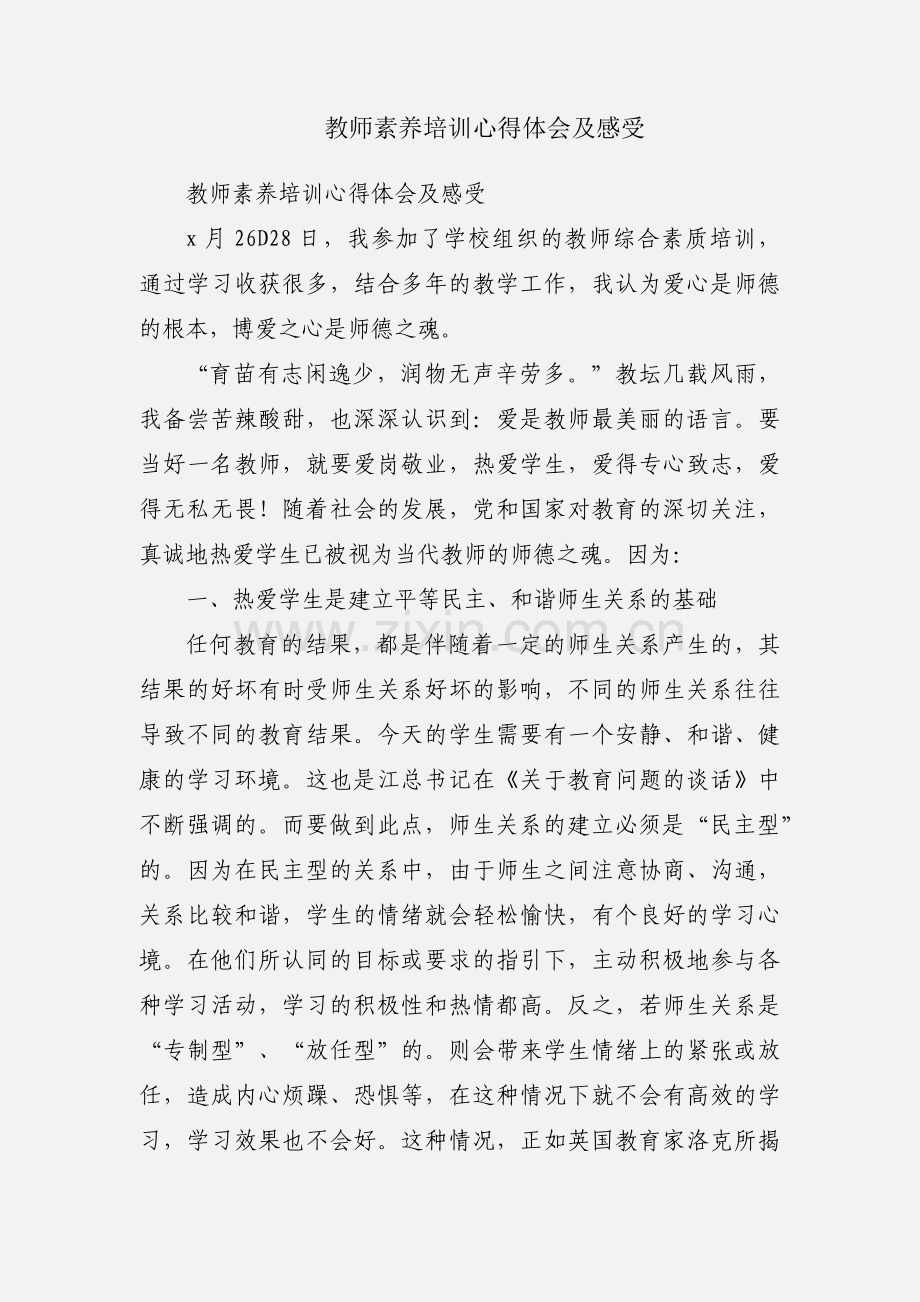 教师素养培训心得体会及感受.docx_第1页