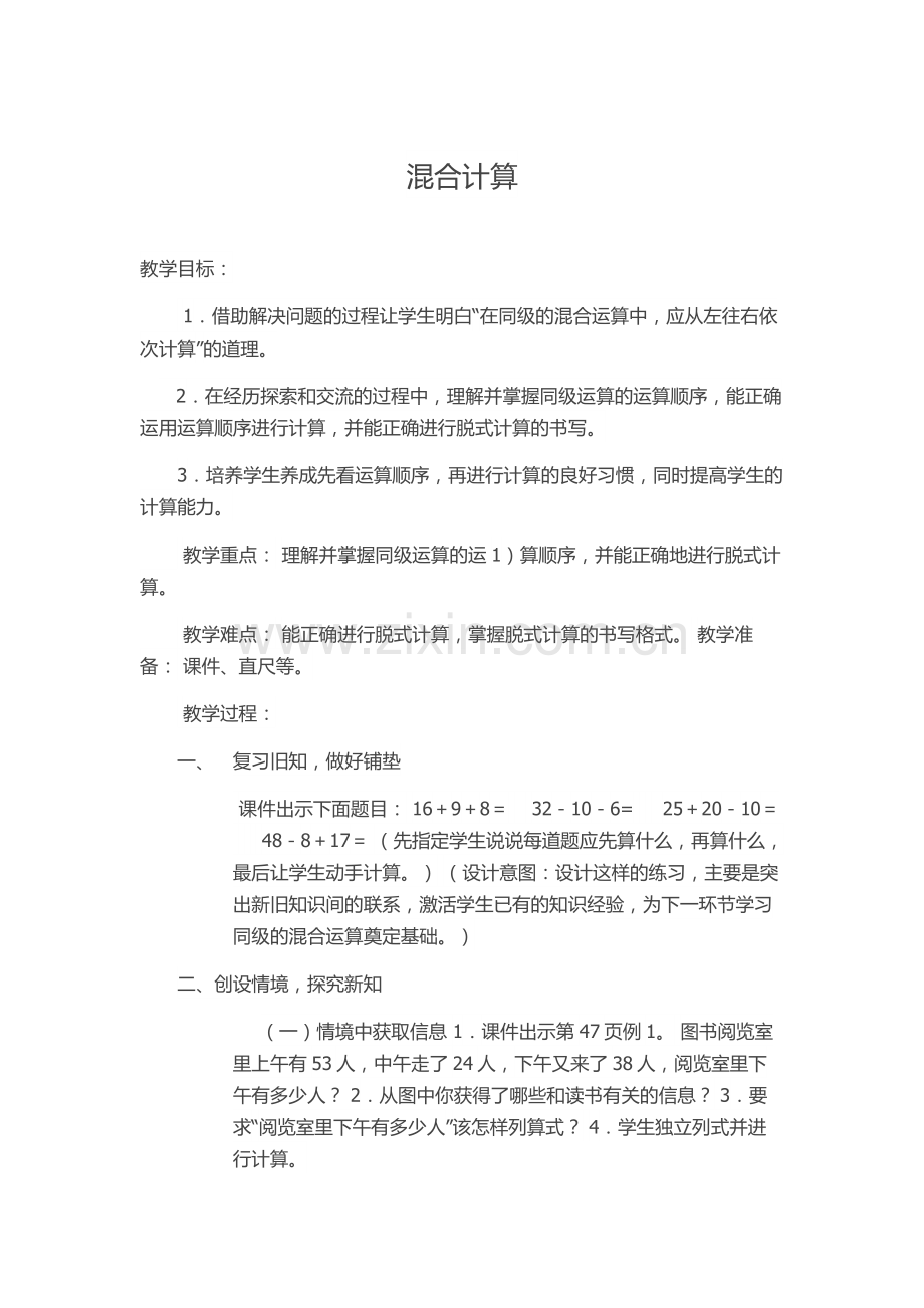 小学数学人教二年级混合计算教学设计.docx_第1页