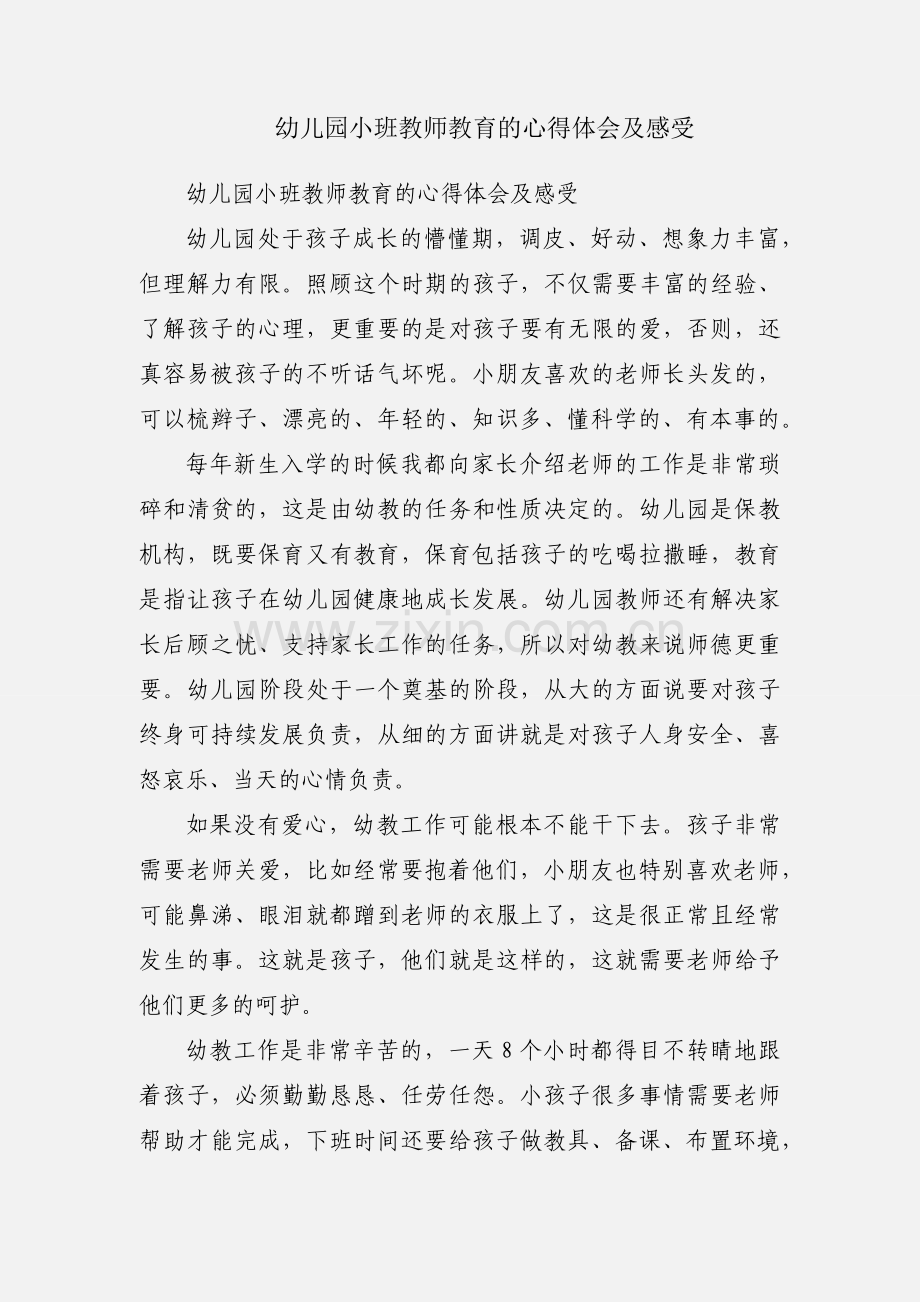 幼儿园小班教师教育的心得体会及感受.docx_第1页