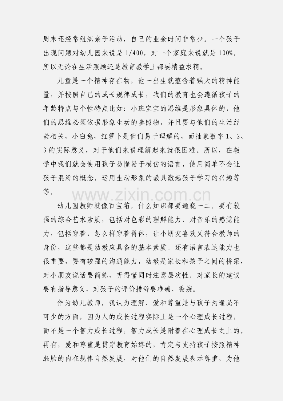 幼儿园小班教师教育的心得体会及感受.docx_第2页