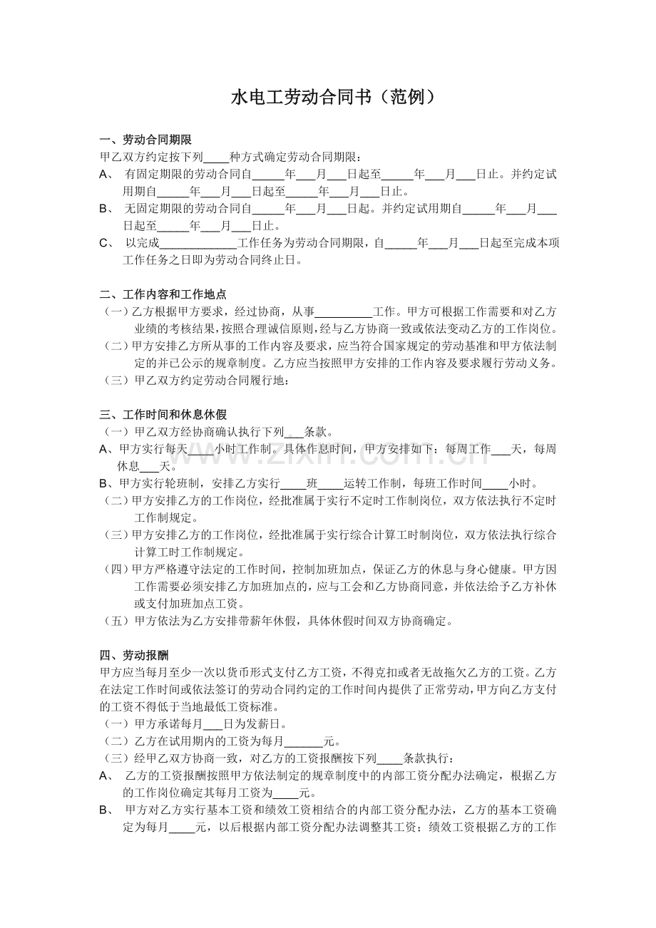 水电工劳动合同书(范例).doc_第1页