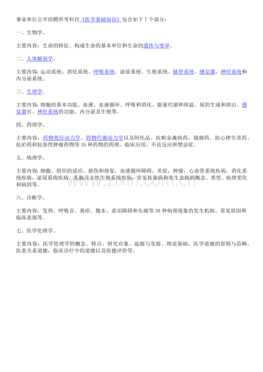 事业单位考试医学基础知识习题集带答案.docx_第1页