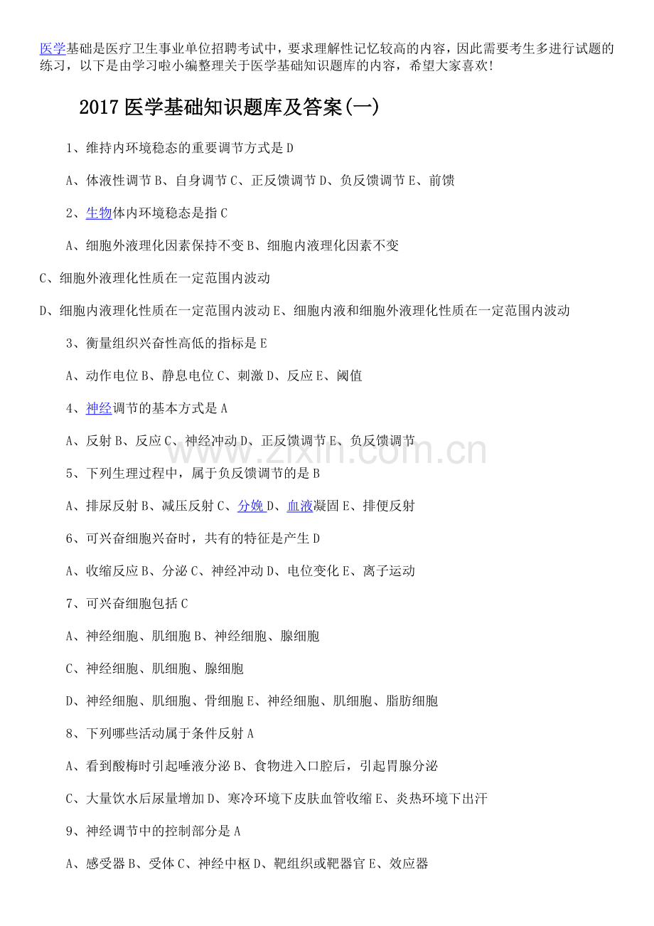 事业单位考试医学基础知识习题集带答案.docx_第2页